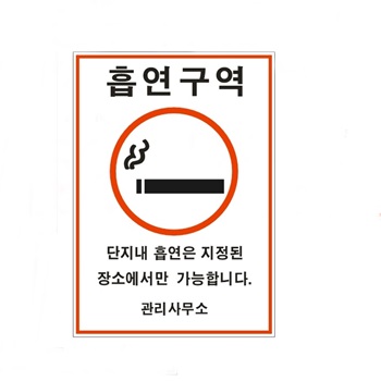 흡연구역 표지 스티커