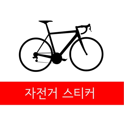 자전거 스티커