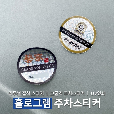 주차스티커 홀로그램 500매(리무벌 접착타입)