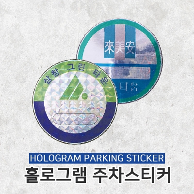 주차스티커 홀로그램 500매(전화문의)