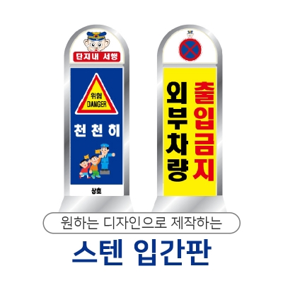 아치형스텐입간판(이동식) - 실사(양면인쇄)