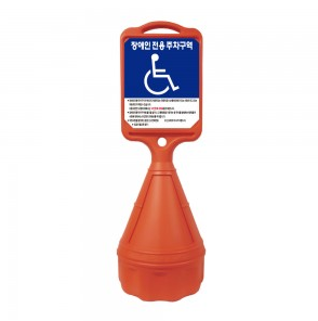 (W)사면 오뚜기 장애인 주차 표지판