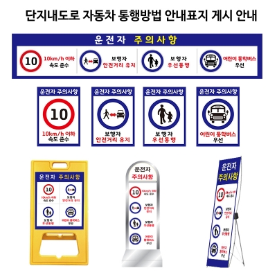 단지내도로 자동차 통행방법 안내 표시판