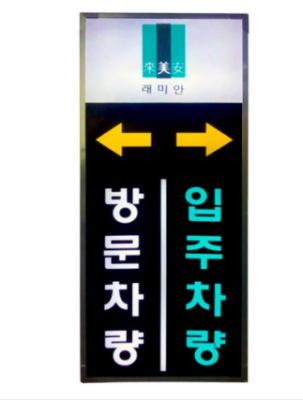 LED 입간판(전광판)