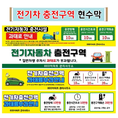 전기차 충전구역 현수막