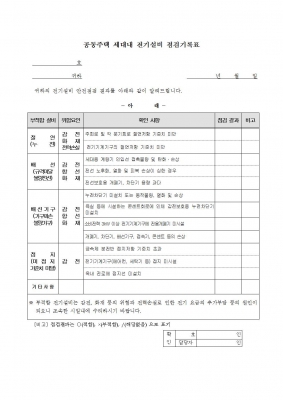 공동주택 세대내 전기설비 점검기록표