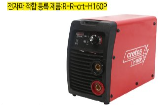 [CRETOS]인버터 직류 아크용접기 H160P