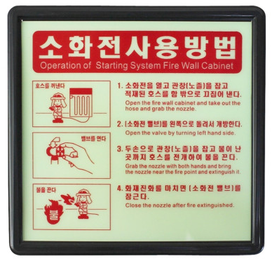 소화전사용방법 축광표지판