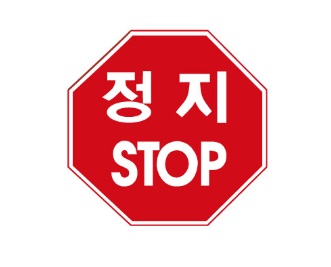 스텐지주 표지판 (이동식)