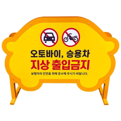 이동식안내판(진입금지)