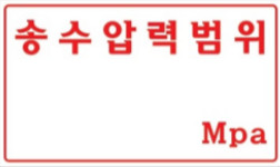송수압력범위 Mpa 표지판 (일반형)