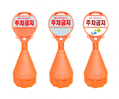 (W)PE 원형주차금지콘(상단기본인쇄 + 하단문구변경가능)