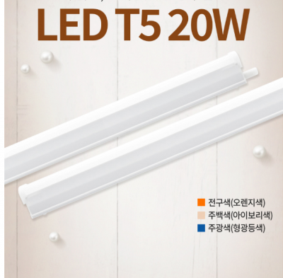 [장수]LED T5 20W - 1200 (주광색)