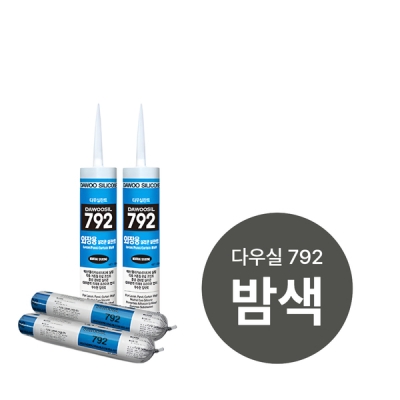 [다우]실리콘 792 밤색(내/외장조인트용) 270ml