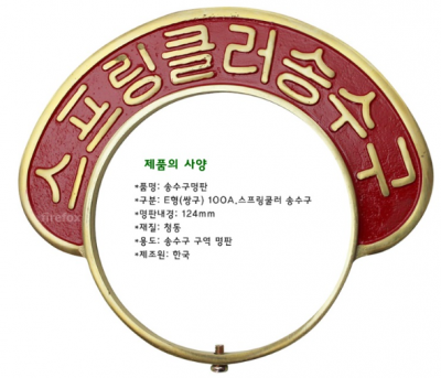 스프링쿨러송수구 표지판 100A