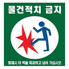 물건적치금지/대피공간 스티커 100매