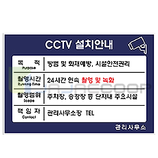 CCTV 설치 안내판