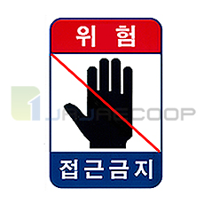 안전시설 설치 표지판 A4 (접근금지)