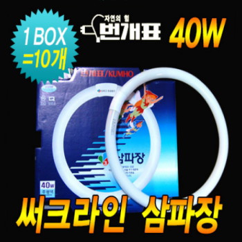 [금호]써크라인 40W 주광색(1BOX=10EA)