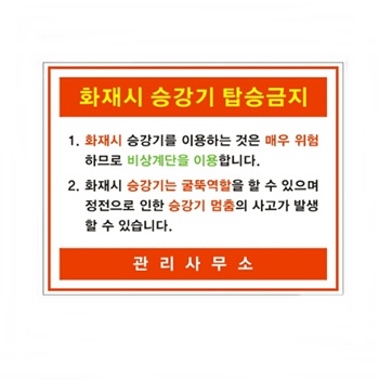 화재시 승강기 탑승금지 스티커 100매