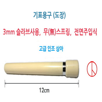 기표도장(만년인)