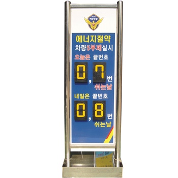 요일제사각입간판 NO-3