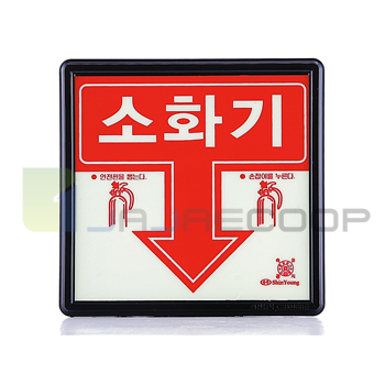 축광 소화기 표시판
