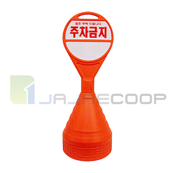 (H)PE 원형 주차금지콘(반사지포함/하단무지)-5개묶음