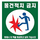 물건적치금지/대피공간 스티커 100매