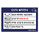 CCTV 설치 안내판
