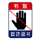 안전시설 설치 표지판 A4 (접근금지)
