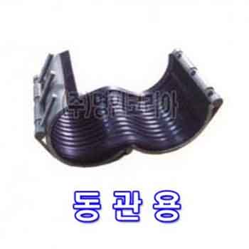 멀티조인트 (L형 고온,스팀,동관,보수용) 스텐장