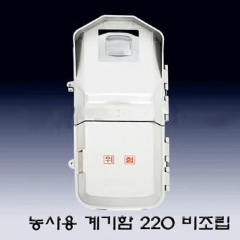 [미화]계량기함 농사용 비조립 구형 220V
