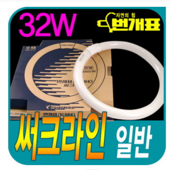 [금호]써크라인 32W 주광색(1BOX=10EA)