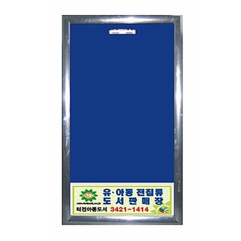유광 알미늄게시판 포켓식