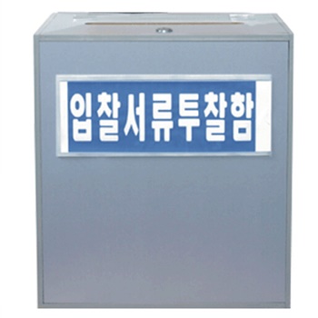 입찰서류 투찰함